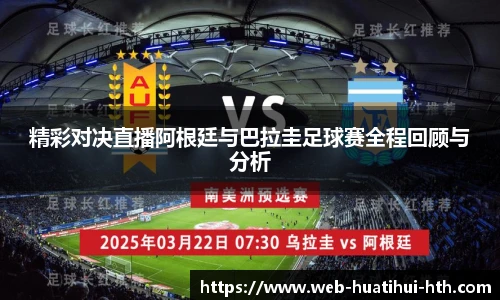 精彩对决直播阿根廷与巴拉圭足球赛全程回顾与分析