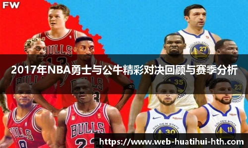 2017年NBA勇士与公牛精彩对决回顾与赛季分析