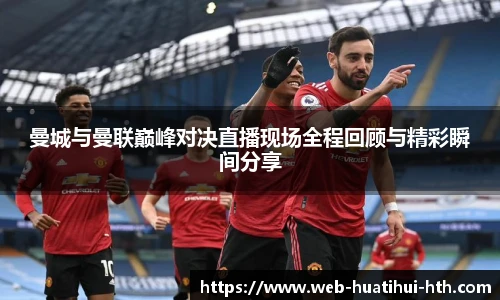 曼城与曼联巅峰对决直播现场全程回顾与精彩瞬间分享